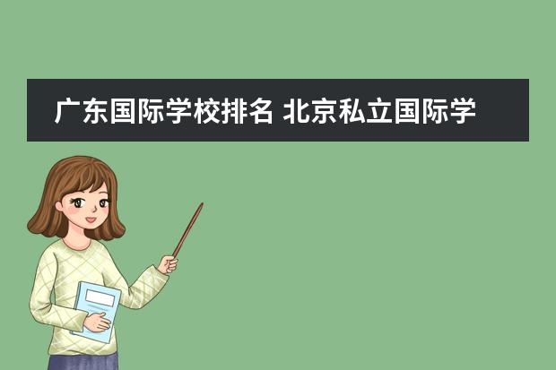 广东国际学校排名 北京私立国际学校排名及收费