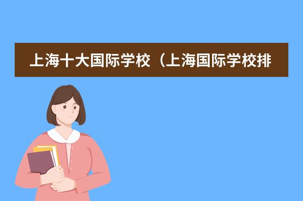 上海十大国际学校(上海国际学校排名一览表)