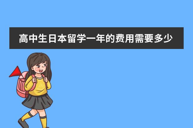 高中生日本留学一年的费用需要多少?