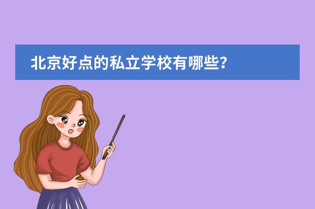 北京好点的私立学校有哪些?