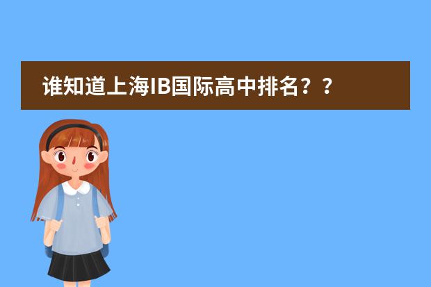 谁知道上海IB国际高中排名?? 上海四校八大排名