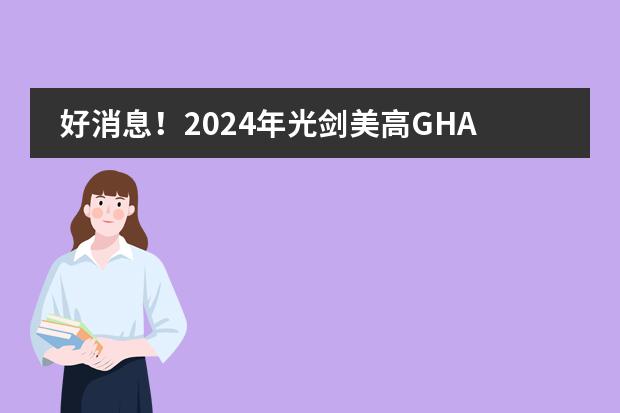 好消息!2024年光剑美高GHA喜获全国级荣誉、名校夏校资格!