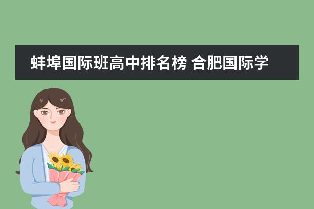 蚌埠国际班高中排名榜 合肥国际学校排名
