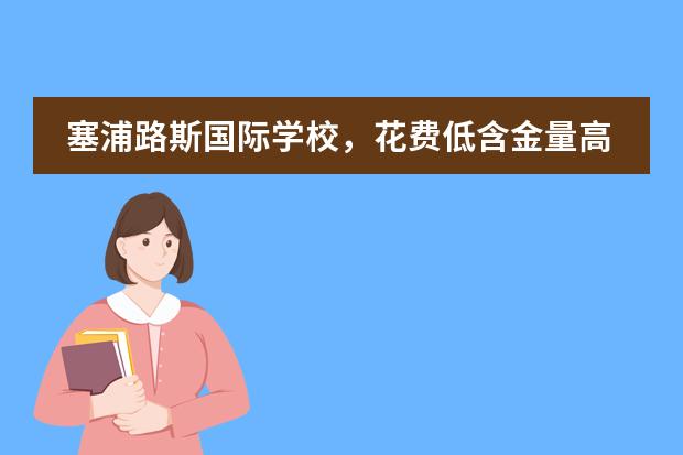 塞浦路斯国际学校,花费低含金量高,真的吗?