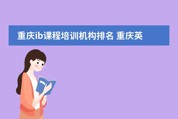 重庆ib课程培训机构排名 重庆英语培训机构前十名