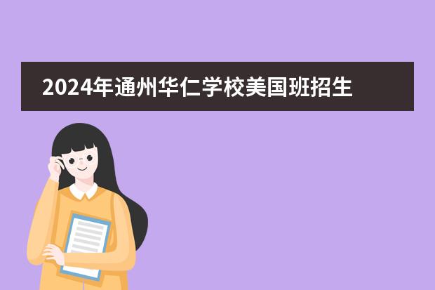 2024年通州华仁学校美国班招生简章!