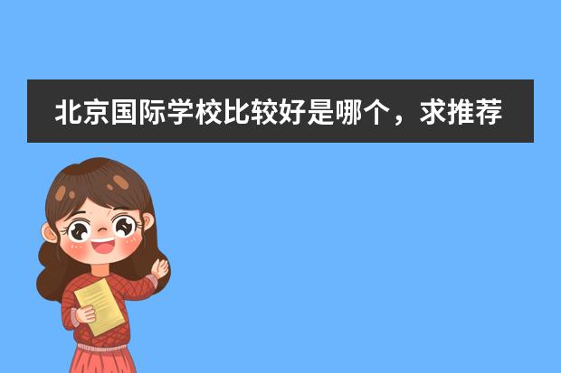 北京国际学校比较好是哪个，求推荐？