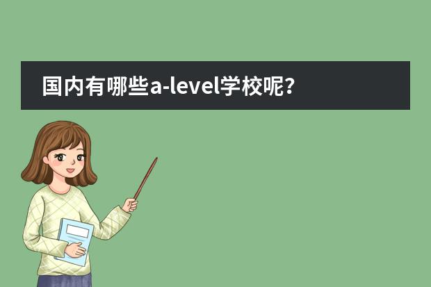 国内有哪些a-level学校呢?