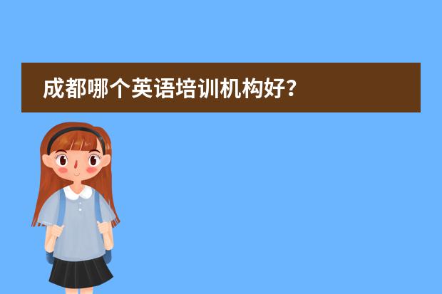成都哪个英语培训机构好?
