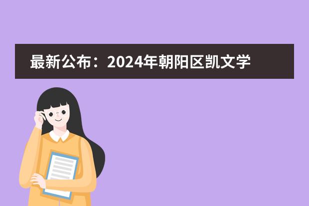 最新公布:2024年朝阳区凯文学校高中录取分数公布!