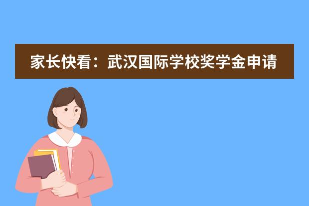 家长快看:武汉国际学校奖学金申请指南!