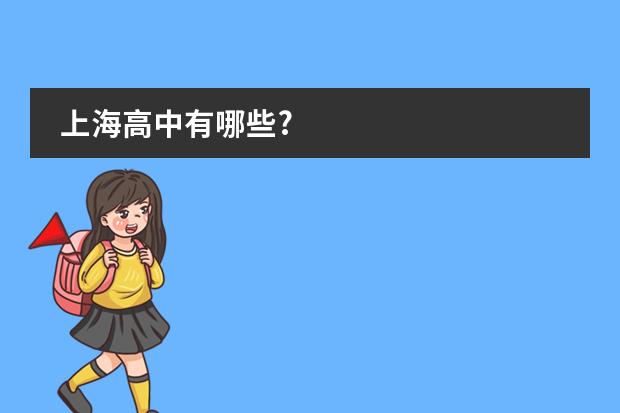 上海高中有哪些?