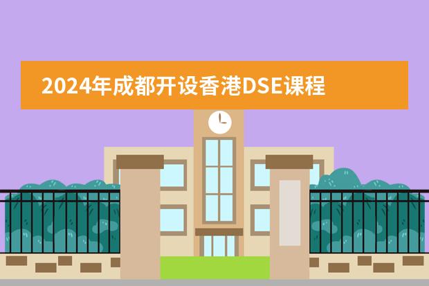 2024年成都开设香港DSE课程的国际学校汇总!