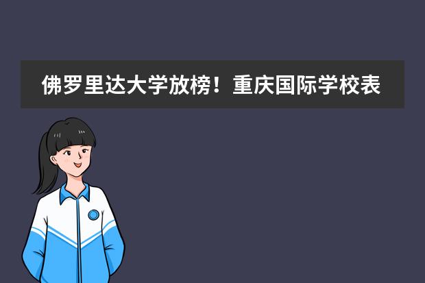 佛罗里达大学放榜!重庆国际学校表现如何?