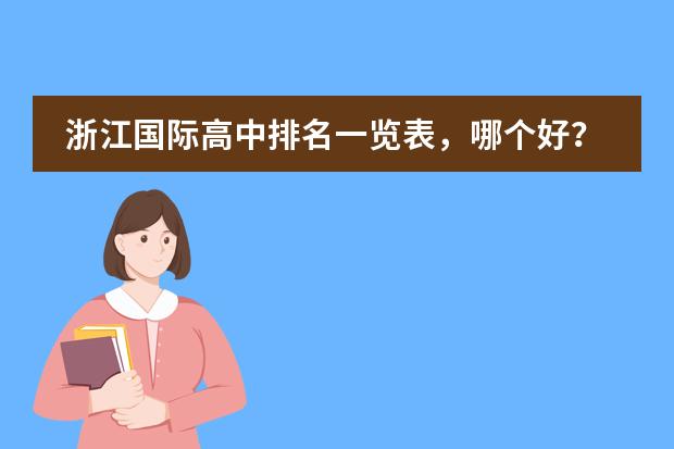 浙江国际高中排名一览表,哪个好?
