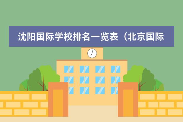 沈阳国际学校排名一览表（北京国际学校排名）