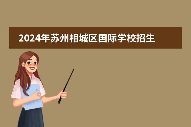 2024年苏州相城区国际学校招生一览表(附学费)