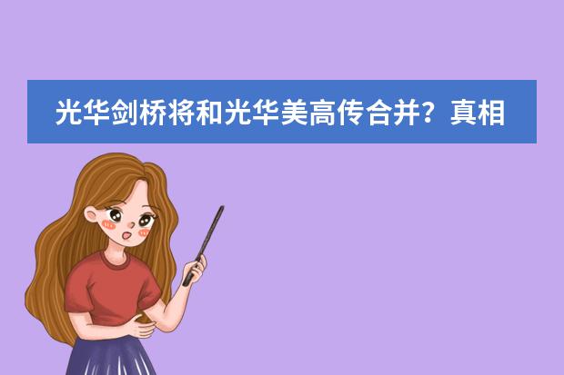 光华剑桥将和光华美高传合并?真相揭秘!