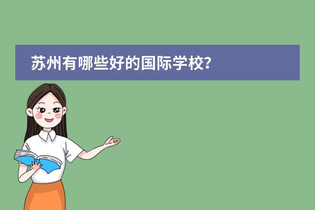 苏州有哪些好的国际学校?