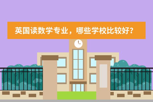 英国读数学专业，哪些学校比较好？