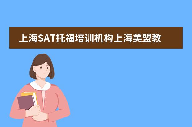 上海SAT托福培训机构上海美盟教育如何?