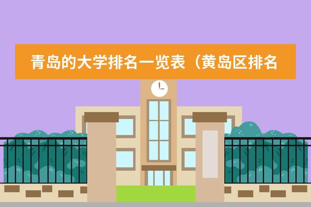 青岛的大学排名一览表(黄岛区排名前十的中学)