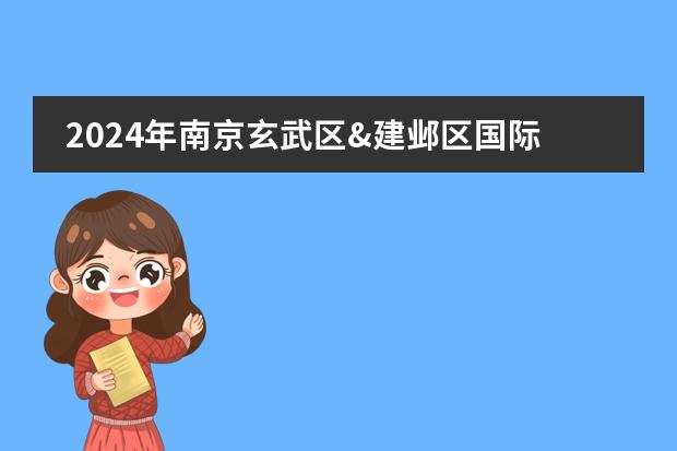 2024年南京玄武区&建邺区国际学校招生一览表(附学费)