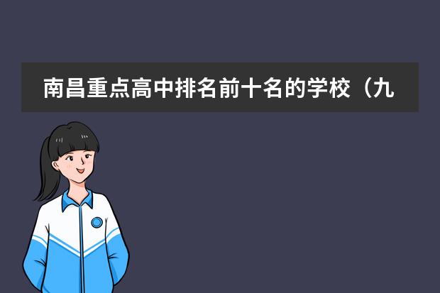 南昌重点高中排名前十名的学校(九江市私立高中排名前十)