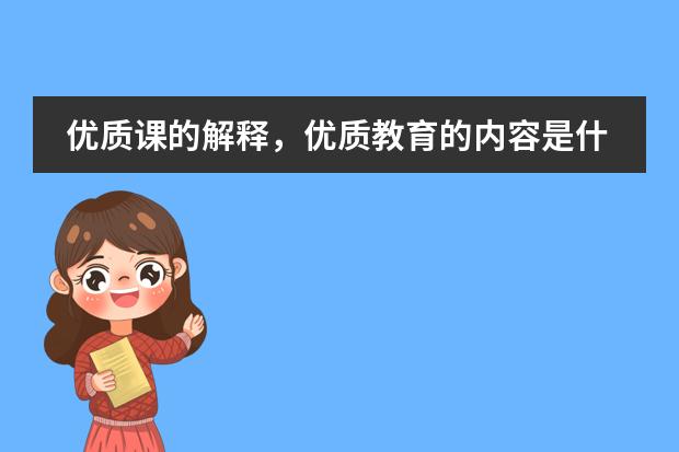 优质课的解释,优质教育的内容是什么?评价优质课的标准。