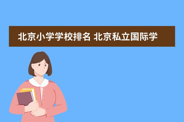 北京小学学校排名 北京私立国际学校排名及收费