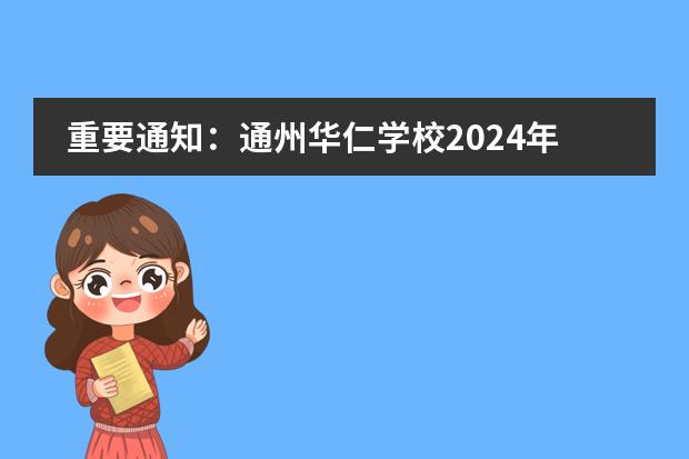 重要通知:通州华仁学校2024年高中部春招即将结束!