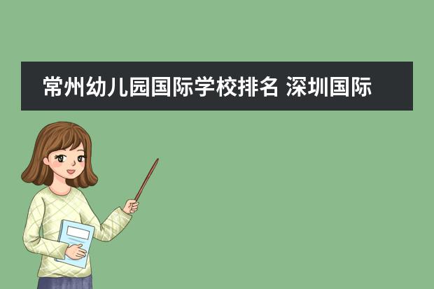 常州幼儿园国际学校排名 深圳国际学校排名一览表