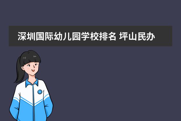 深圳国际幼儿园学校排名 坪山民办小学排名前十