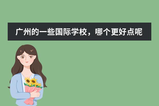 广州的一些国际学校,哪个更好点呢?