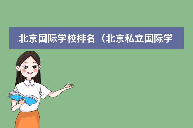 北京国际学校排名(北京私立国际学校排名及收费)