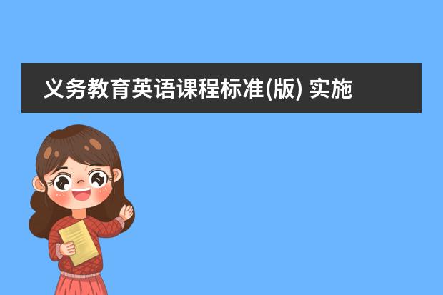 义务教育英语课程标准(版) 实施建议的核心精神和核心内容是什么?