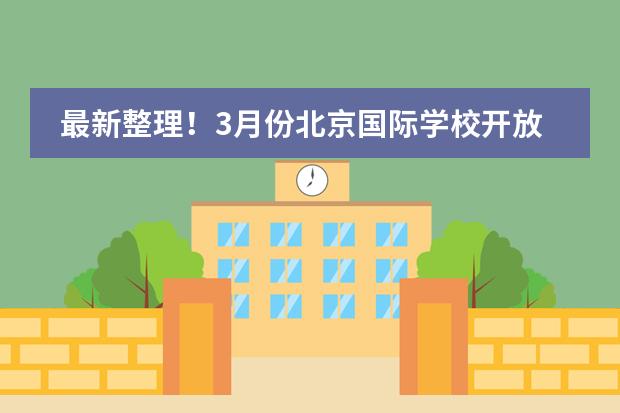 最新整理!3月份北京国际学校开放日汇总!