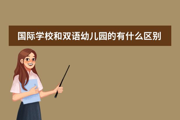 国际学校和双语幼儿园的有什么区别?
