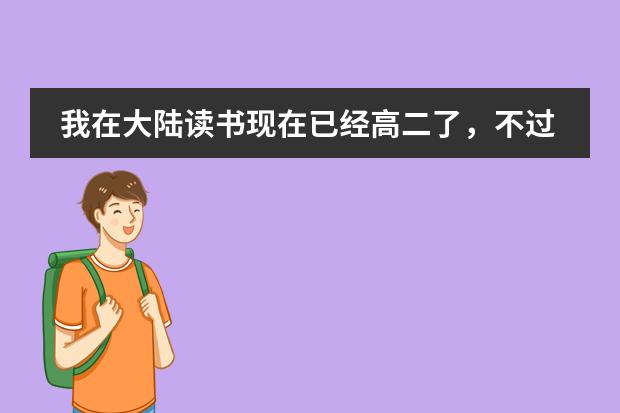我在大陆读书现在已经高二了,不过我听说可以考香港中学文凭考试(DSE)。我想问几个问题~(港澳台联考和dse的区别)