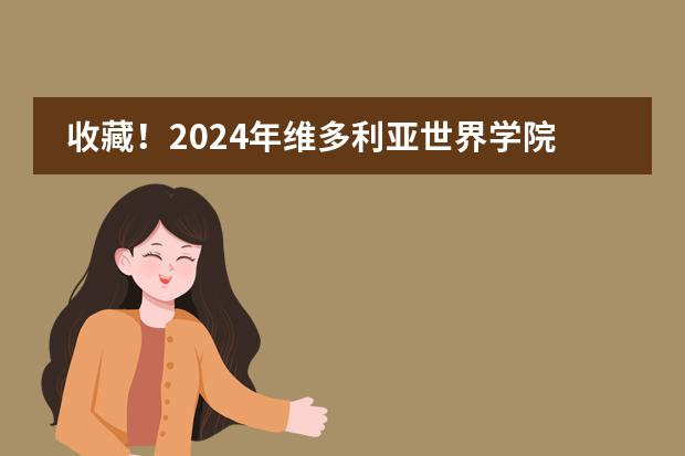 收藏!2024年维多利亚世界学院春季插班学费公布!