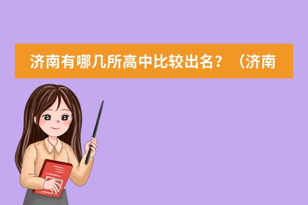 济南有哪几所高中比较出名?(济南高中最好的学校排名)