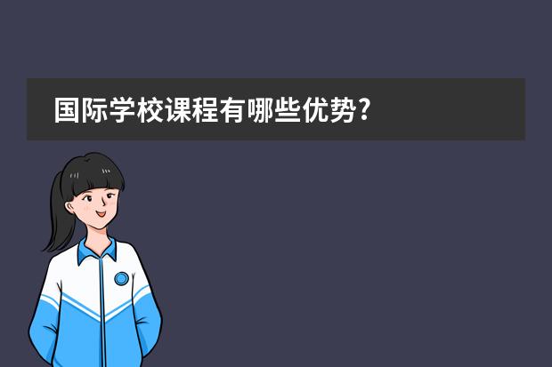 国际学校课程有哪些优势?