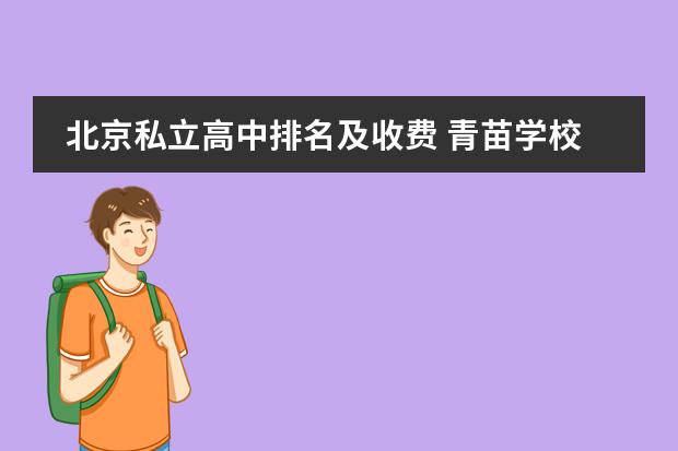 北京私立高中排名及收费 青苗学校顺义天竺校区入学条件
