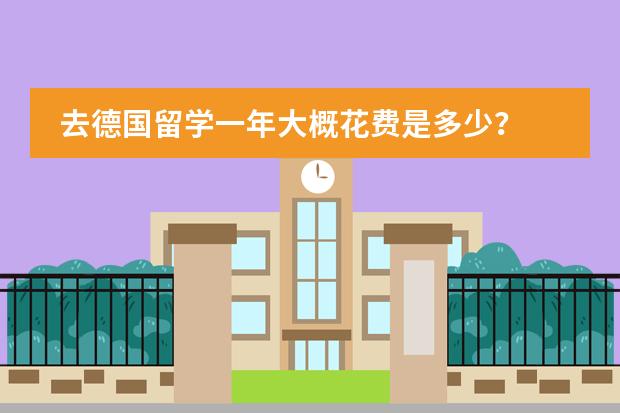去德国留学一年大概花费是多少?
