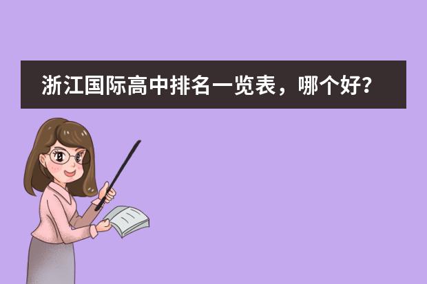 浙江国际高中排名一览表,哪个好?