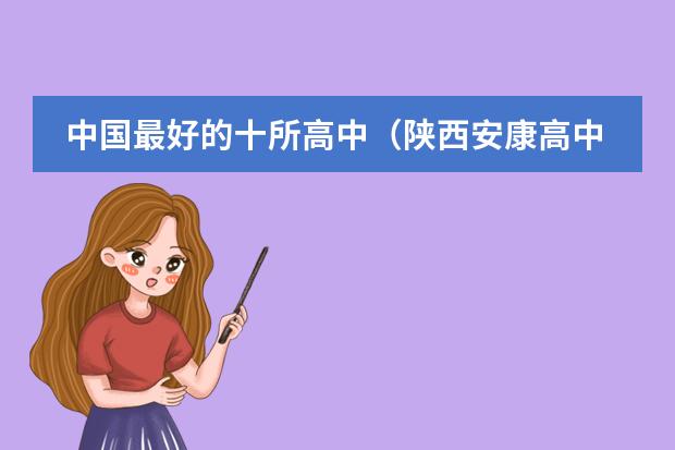 中国最好的十所高中(陕西安康高中排名一览表)