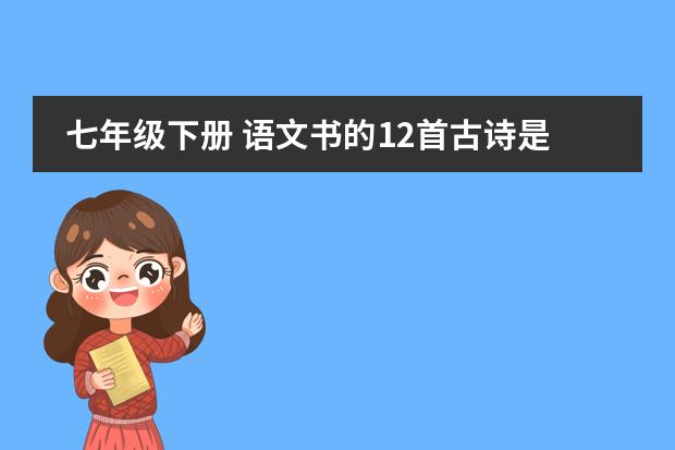 七年级下册 语文书的12首古诗是什么