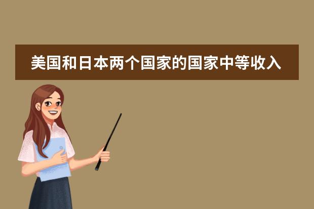 美国和日本两个国家的国家中等收入水平界定标准是什么?