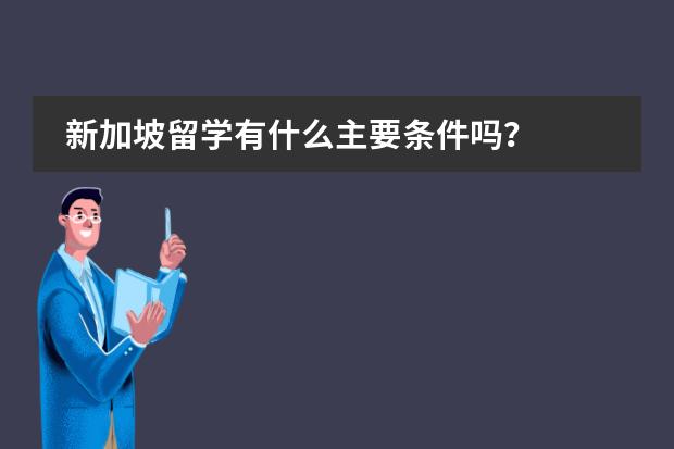 新加坡留学有什么主要条件吗?