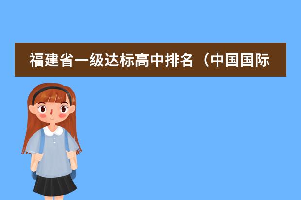 福建省一级达标高中排名(中国国际高中排名一览表)